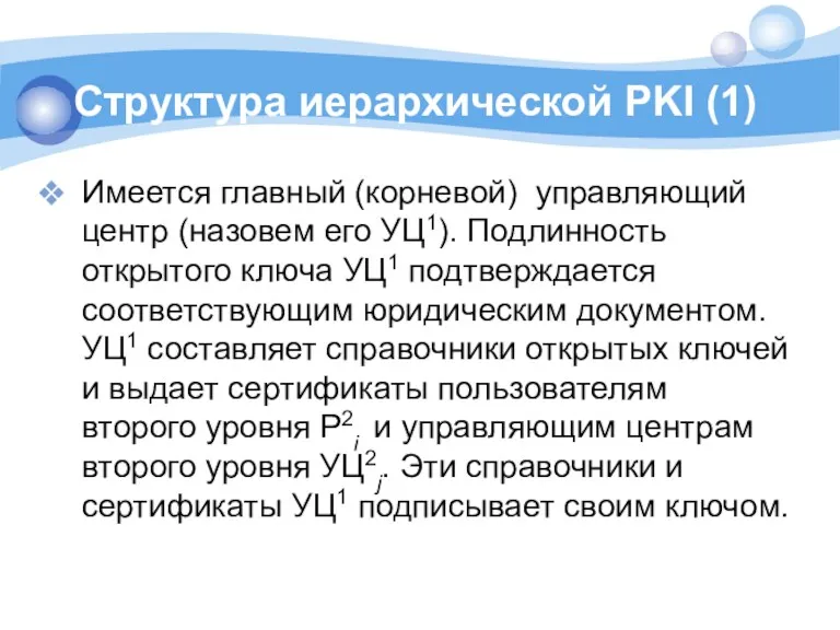 Структура иерархической PKI (1) Имеется главный (корневой) управляющий центр (назовем