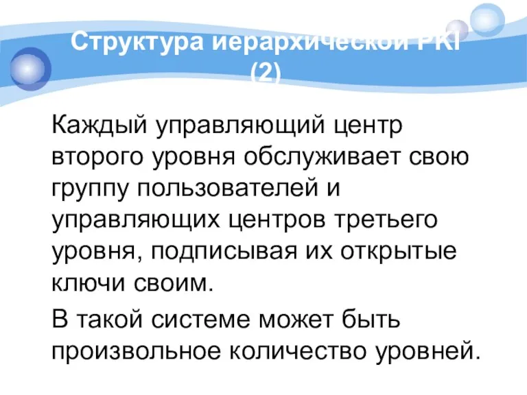 Структура иерархической PKI (2) Каждый управляющий центр второго уровня обслуживает