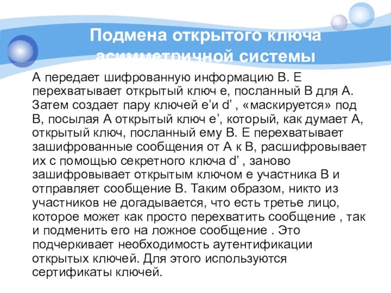 Подмена открытого ключа асимметричной системы А передает шифрованную информацию B.