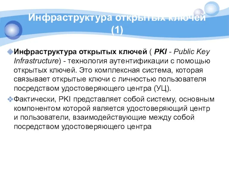 Инфраструктура открытых ключей (1) Инфраструктура открытых ключей ( PKI -