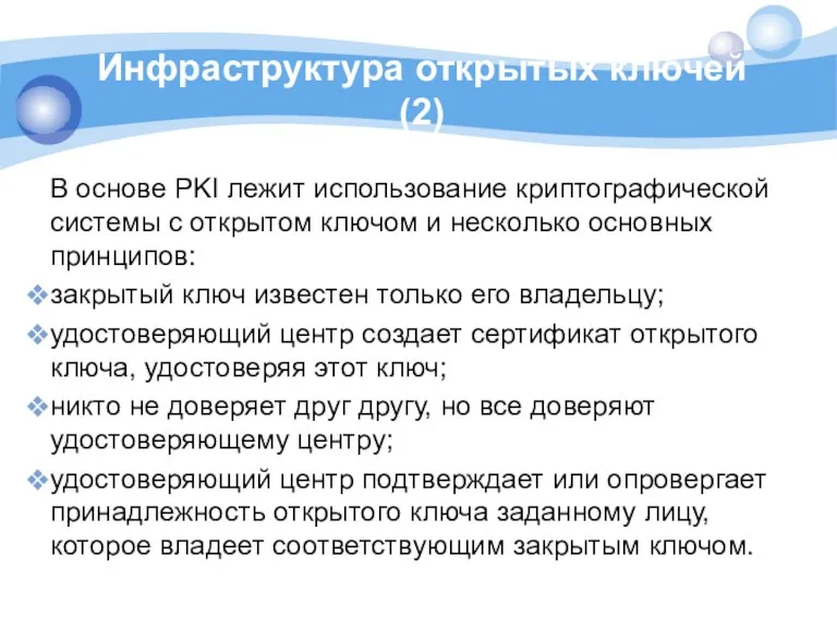 Инфраструктура открытых ключей (2) В основе PKI лежит использование криптографической