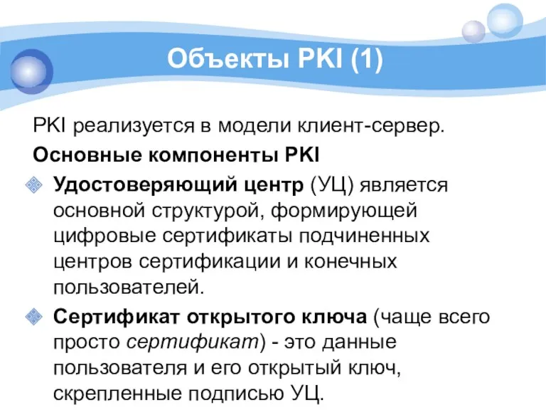 Объекты PKI (1) PKI реализуется в модели клиент-сервер. Основные компоненты