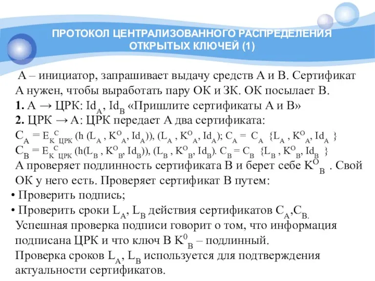 ПРОТОКОЛ ЦЕНТРАЛИЗОВАННОГО РАСПРЕДЕЛЕНИЯ ОТКРЫТЫХ КЛЮЧЕЙ (1) A – инициатор, запрашивает