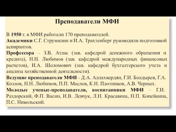 Преподаватели МФИ В 1950 г. в МФИ работали 170 преподавателей.