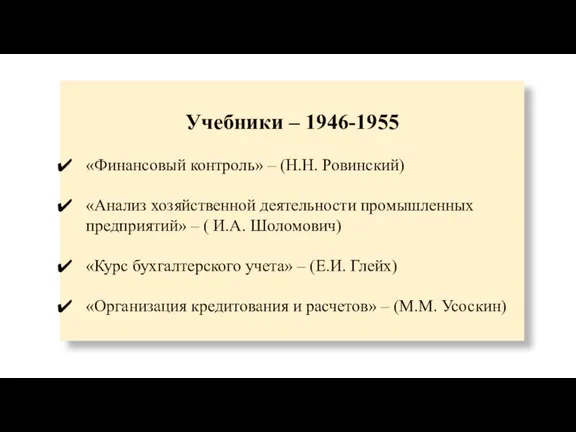 Учебники – 1946-1955 «Финансовый контроль» – (Н.Н. Ровинский) «Анализ хозяйственной