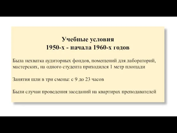 Учебные условия 1950-х - начала 1960-х годов Была нехватка аудиторных