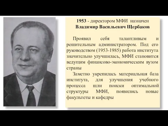 1953 - директором МФИ назначен Владимир Васильевич Щербаков Проявил себя