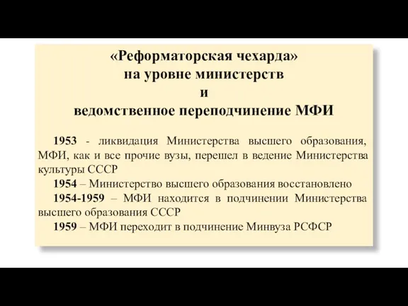 «Реформаторская чехарда» на уровне министерств и ведомственное переподчинение МФИ 1953
