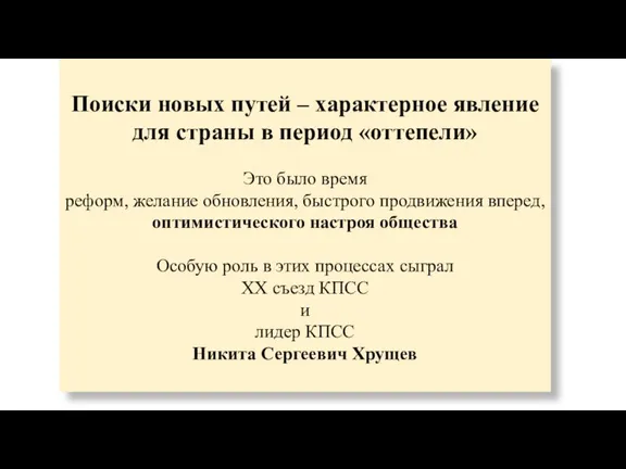 Поиски новых путей – характерное явление для страны в период