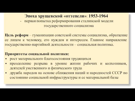 Эпоха хрущевской «оттепели»: 1953-1964 первая попытка реформирования сталинской модели государственного