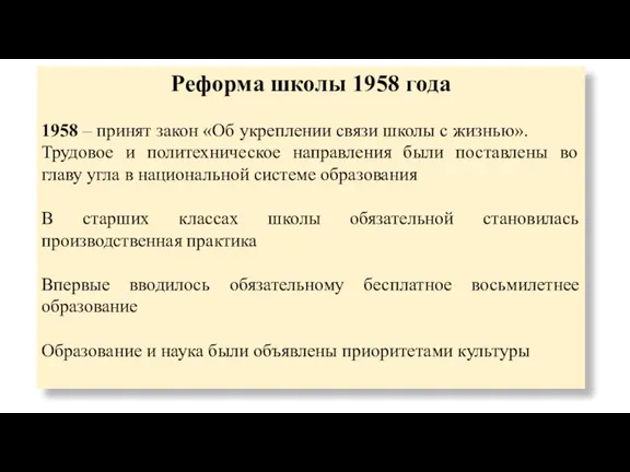 Реформа школы 1958 года 1958 – принят закон «Об укреплении