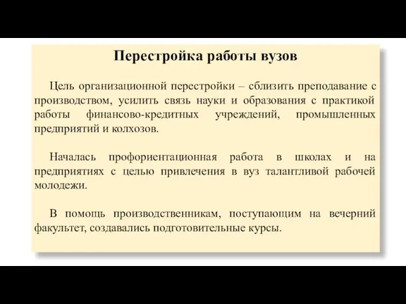 Перестройка работы вузов Цель организационной перестройки – сблизить преподавание с