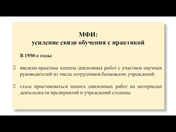 МФИ: усиление связи обучения с практикой В 1950-е годы: введена