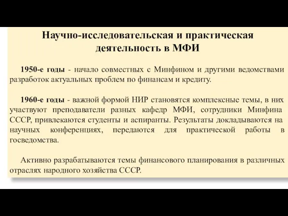 Научно-исследовательская и практическая деятельность в МФИ 1950-е годы - начало