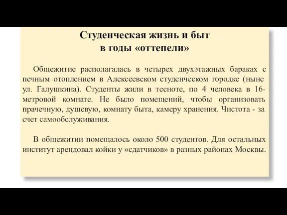 Студенческая жизнь и быт в годы «оттепели» Общежитие располагалась в