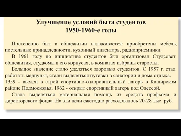 Улучшение условий быта студентов 1950-1960-е годы Постепенно быт в общежитии