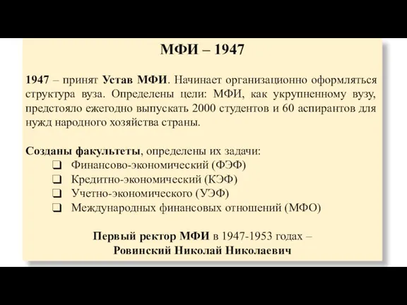 МФИ – 1947 1947 – принят Устав МФИ. Начинает организационно