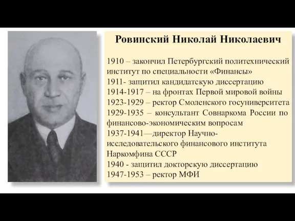 Ровинский Николай Николаевич 1910 – закончил Петербургский политехнический институт по