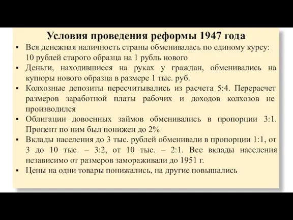 Условия проведения реформы 1947 года Вся денежная наличность страны обменивалась