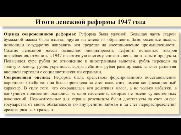 Итоги денежной реформы 1947 года Оценка современников реформы: Реформа была