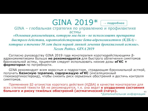 GINA 2019* GINA – глобальная стратегия по управлению и профилактике астмы Согласно руководству
