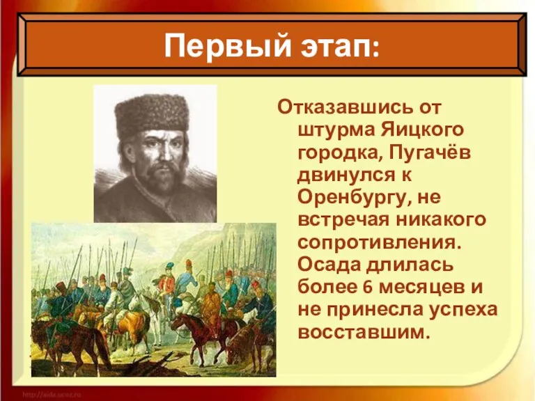 Отказавшись от штурма Яицкого городка, Пугачёв двинулся к Оренбургу, не