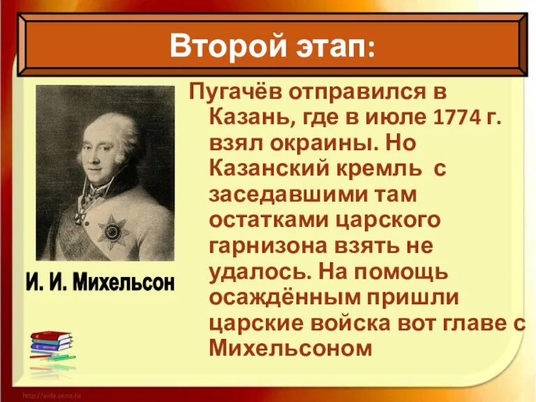 Пугачёв отправился в Казань, где в июле 1774 г. взял