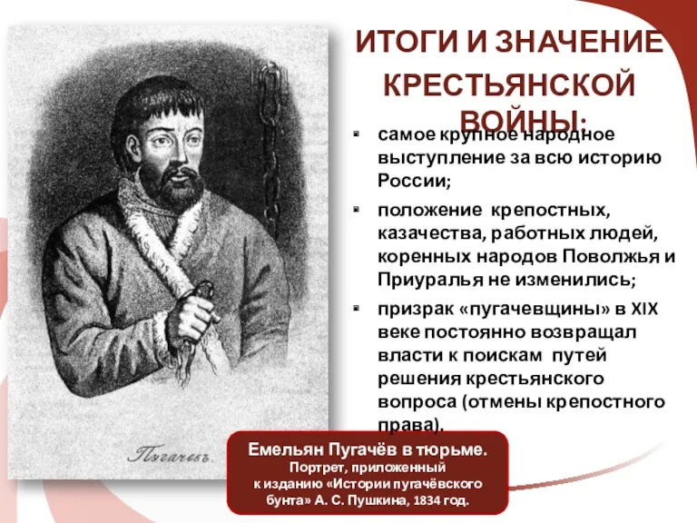 Емельян Пугачёв в тюрьме. Портрет, приложенный к изданию «Истории пугачёвского