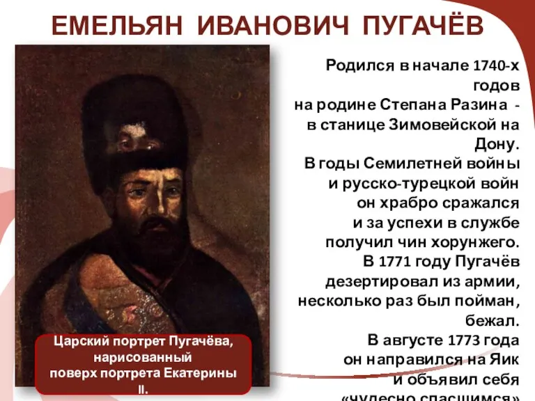 ЕМЕЛЬЯН ИВАНОВИЧ ПУГАЧЁВ Родился в начале 1740-х годов на родине