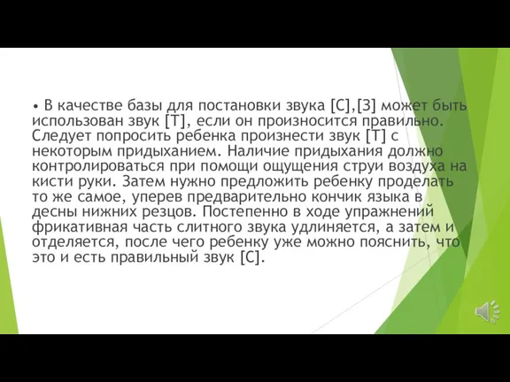 • В качестве базы для постановки звука [С],[З] может быть