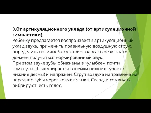 3.От артикуляционного уклада (от артикуляционной гимнастики). Ребенку предлагается воспроизвести артикуляционный