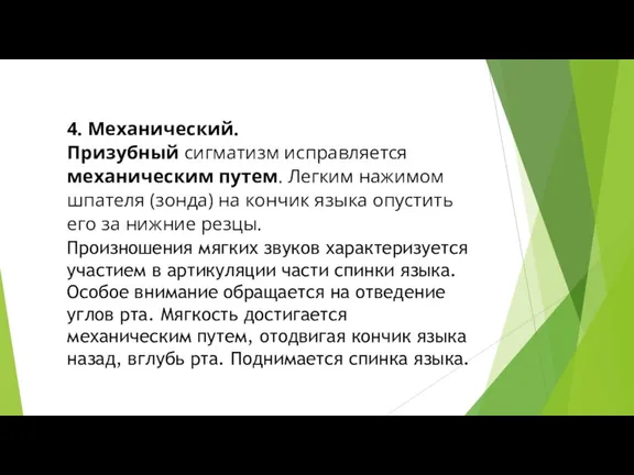 4. Механический. Призубный сигматизм исправляется механическим путем. Легким нажимом шпателя