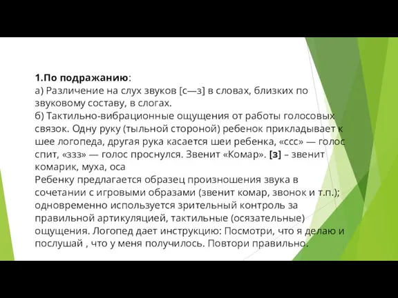 1.По подражанию: а) Различение на слух звуков [с—з] в словах,