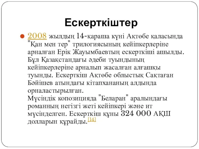 Ескерткіштер 2008 жылдың 14-қараша күні Ақтөбе қаласында "Қан мен тер"