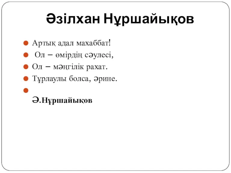 Әзілхан Нұршайықов Артық адал махаббат! Ол – өмірдің сəулесі, Ол