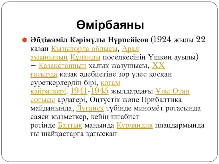 Өмірбаяны Әбдіжәміл Кәрімұлы Нұрпейісов (1924 жылы 22 қазан Қызылорда облысы,