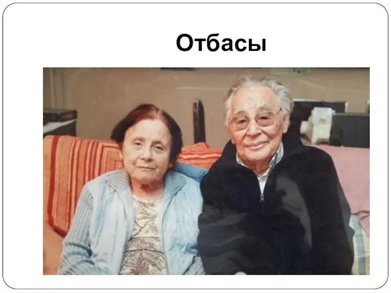 Отбасы