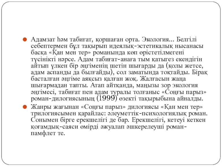 Адамзат һәм табиғат, қоршаған орта. Экология... Белгілі себептермен бұл тақырып