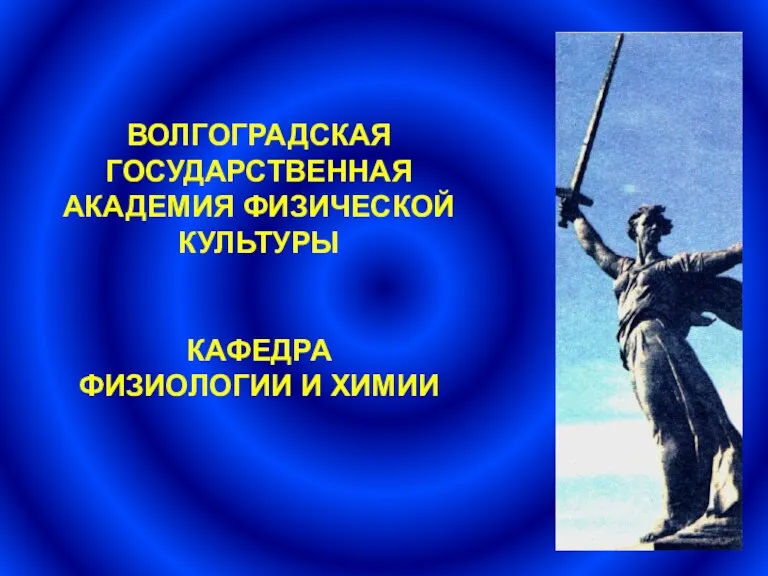 ВОЛГОГРАДСКАЯ ГОСУДАРСТВЕННАЯ АКАДЕМИЯ ФИЗИЧЕСКОЙ КУЛЬТУРЫ КАФЕДРА ФИЗИОЛОГИИ И ХИМИИ