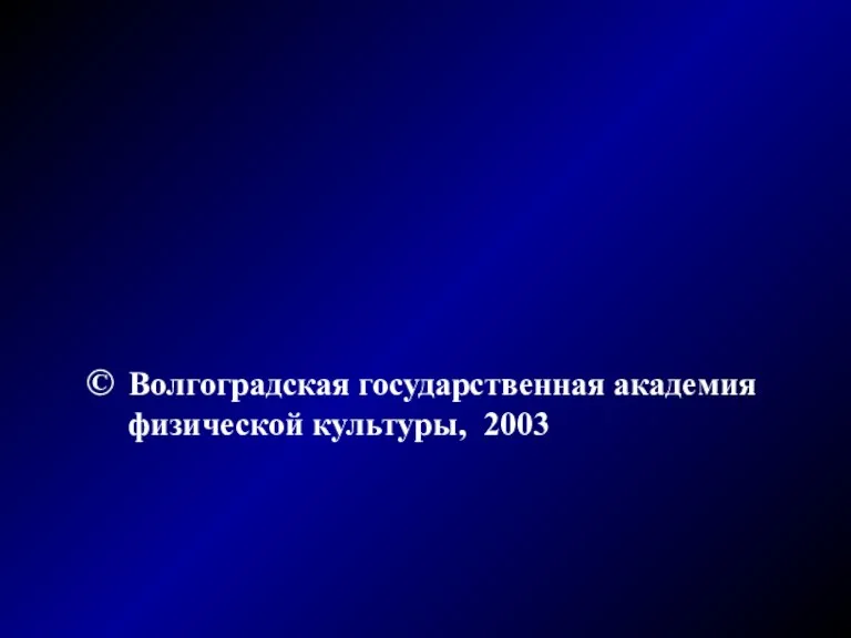 © Волгоградская государственная академия физической культуры, 2003