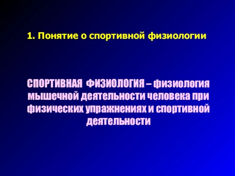 1. Понятие о спортивной физиологии СПОРТИВНАЯ ФИЗИОЛОГИЯ – физиология мышечной