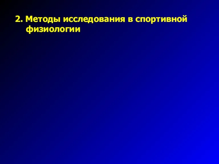 2. Методы исследования в спортивной физиологии