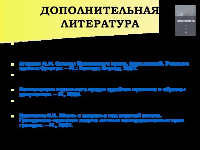ДОПОЛНИТЕЛЬНАЯ ЛИТЕРАТУРА Российское гражданское право: Учебник: В 2 т. Т.