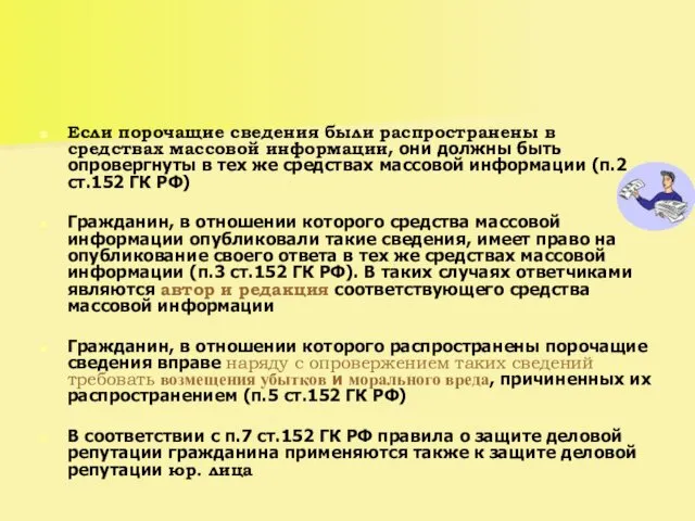 Если порочащие сведения были распространены в средствах массовой информации, они