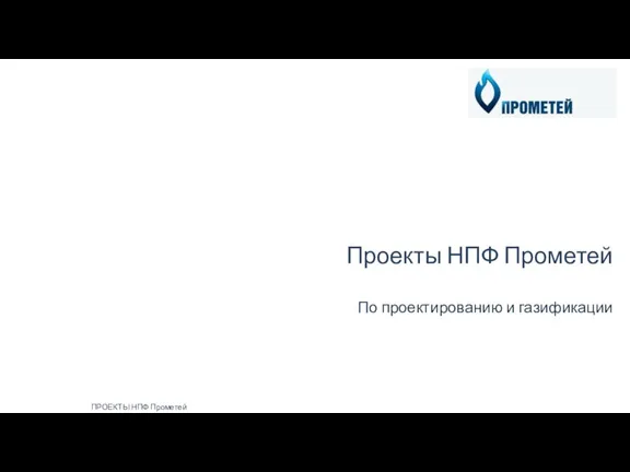 Проекты НПФ Прометей По проектированию и газификации ПРОЕКТЫ НПФ Прометей