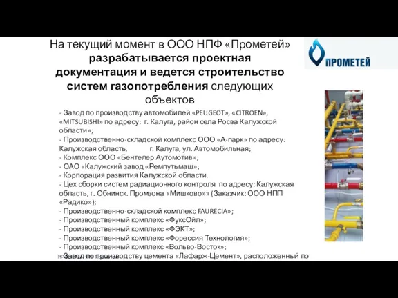 На текущий момент в ООО НПФ «Прометей» разрабатывается проектная документация