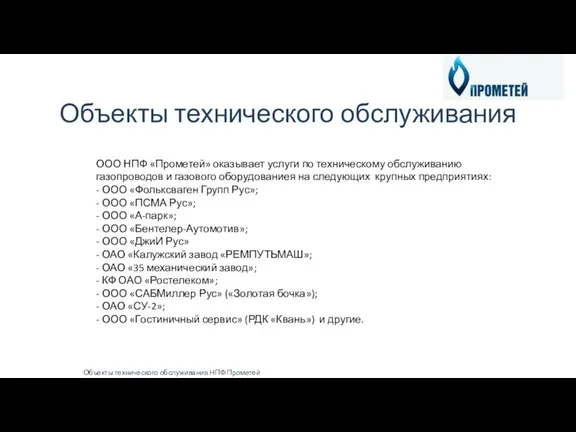 Объекты технического обслуживания Объекты технического обслуживания НПФ Прометей ООО НПФ