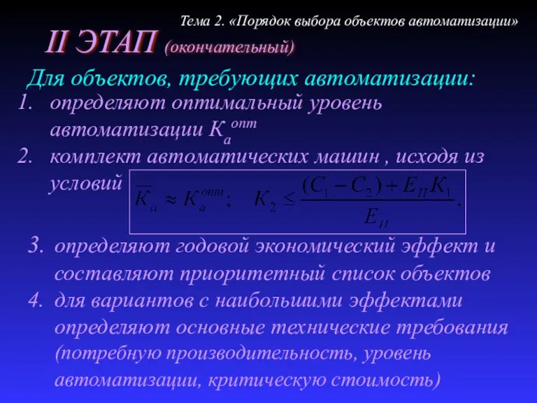 определяют оптимальный уровень автоматизации Каопт комплект автоматических машин , исходя