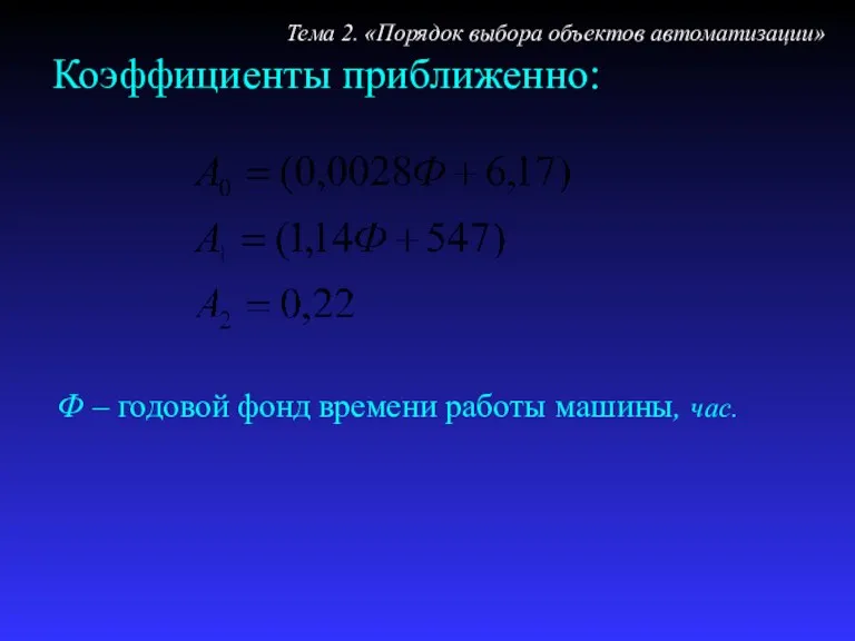 Ф – годовой фонд времени работы машины, час. Коэффициенты приближенно: Тема 2. «Порядок выбора объектов автоматизации»