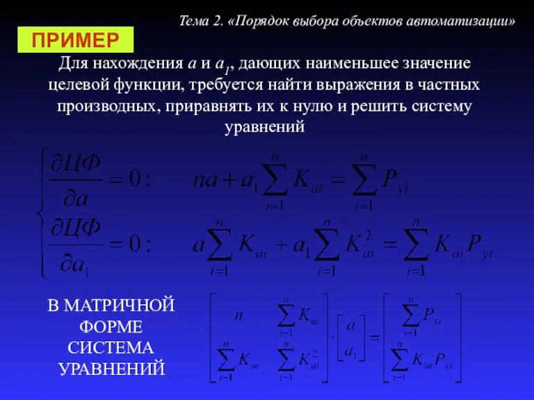 Тема 2. «Порядок выбора объектов автоматизации» ПРИМЕР Для нахождения а